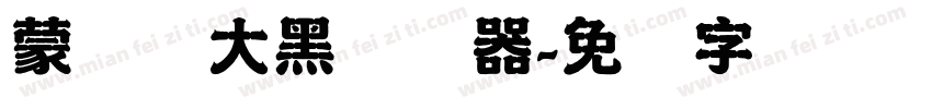 蒙纳简大黑转换器字体转换