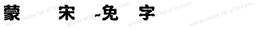 蒙纳简宋体字体转换