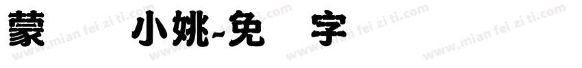 蒙纳简小姚字体转换
