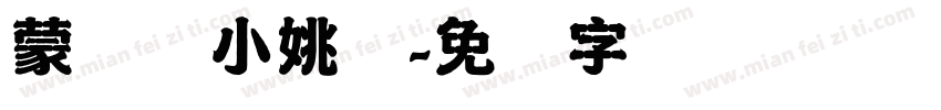 蒙纳简小姚体字体转换
