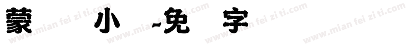 蒙纳简小隶字体转换