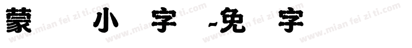 蒙纳简小隶字体字体转换