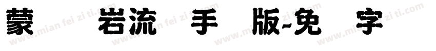 蒙纳简岩流体手机版字体转换