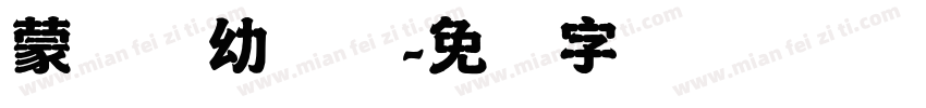 蒙纳简幼圆体字体转换