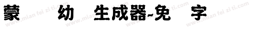 蒙纳简幼圆生成器字体转换