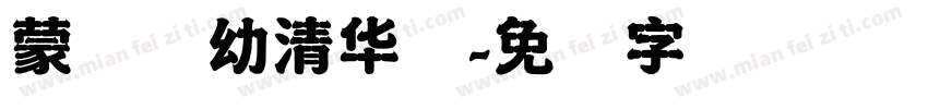 蒙纳简幼清华体字体转换