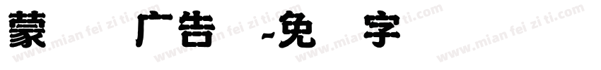 蒙纳简广告体字体转换