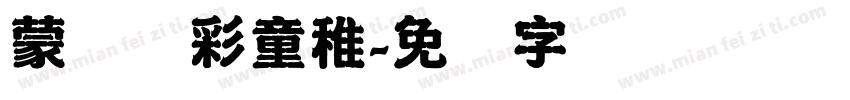 蒙纳简彩童稚字体转换