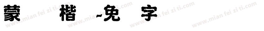 蒙纳简楷书字体转换