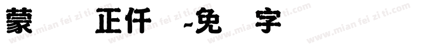蒙纳简正仟兰字体转换