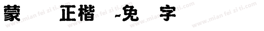 蒙纳简正楷书字体转换