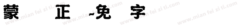 蒙纳简正线字体转换