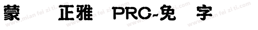 蒙纳简正雅兰PRC字体转换