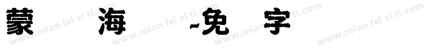 蒙纳简海报体字体转换