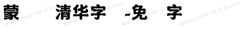 蒙纳简清华字体字体转换