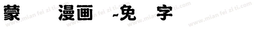 蒙纳简漫画体字体转换