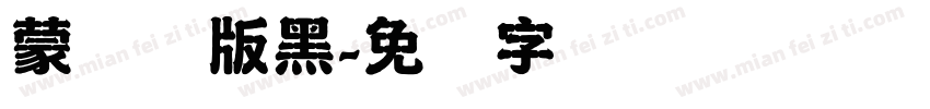 蒙纳简版黑字体转换