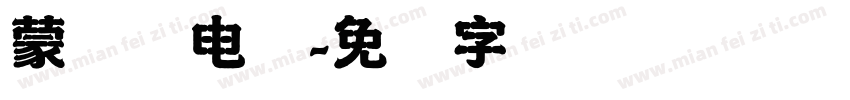 蒙纳简电脑字体转换