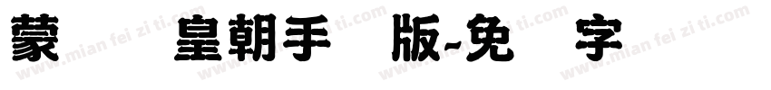 蒙纳简皇朝手机版字体转换