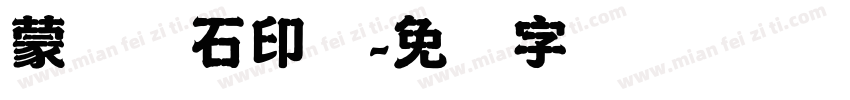 蒙纳简石印体字体转换