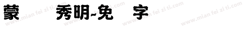 蒙纳简秀明字体转换