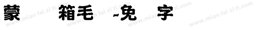 蒙纳简箱毛体字体转换