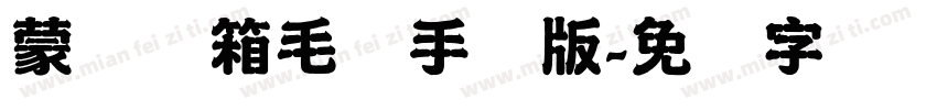 蒙纳简箱毛体手机版字体转换
