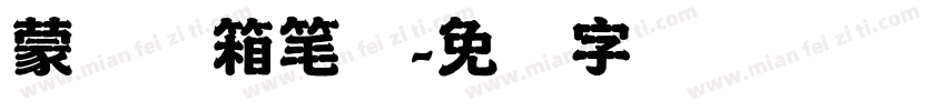 蒙纳简箱笔体字体转换
