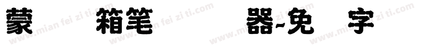 蒙纳简箱笔体转换器字体转换