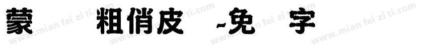 蒙纳简粗俏皮体字体转换