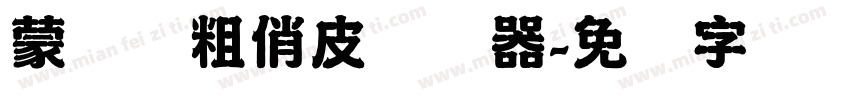 蒙纳简粗俏皮转换器字体转换