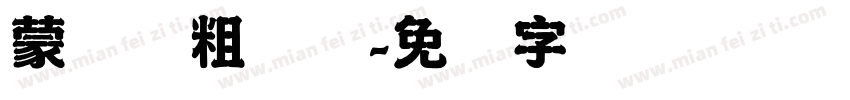 蒙纳简粗圆体字体转换