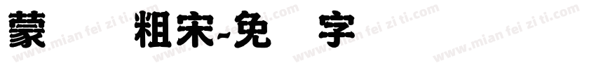 蒙纳简粗宋字体转换