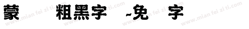 蒙纳简粗黑字体字体转换