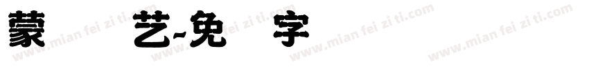 蒙纳简艺字体转换