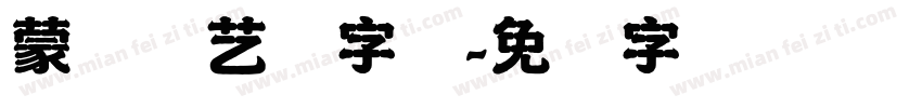 蒙纳简艺体字体字体转换