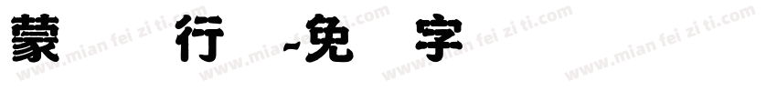 蒙纳简行书字体转换