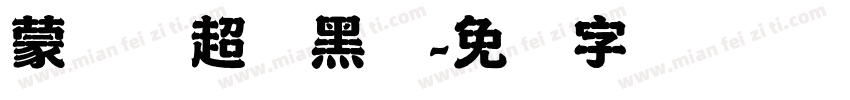 蒙纳简超刚黑体字体转换