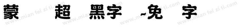 蒙纳简超刚黑字体字体转换
