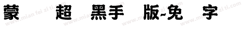 蒙纳简超刚黑手机版字体转换