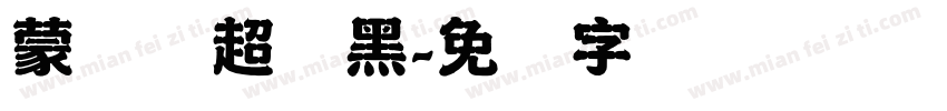 蒙纳简超帜黑字体转换