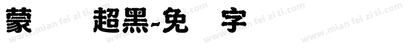 蒙纳简超黑字体转换