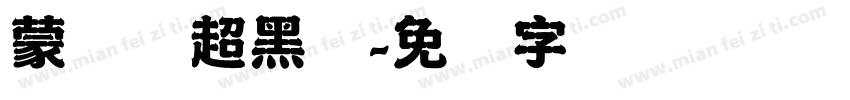 蒙纳简超黑体字体转换