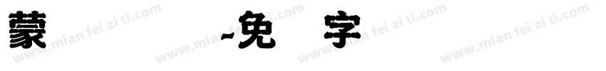 蒙纳简隶书字体转换