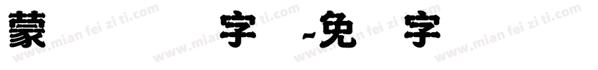 蒙纳简隶书字体字体转换