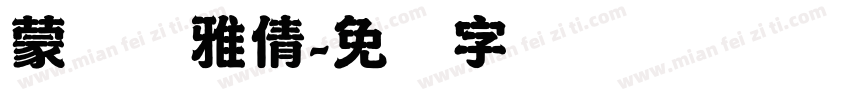 蒙纳简雅倩字体转换