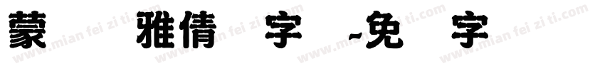 蒙纳简雅倩体字体字体转换