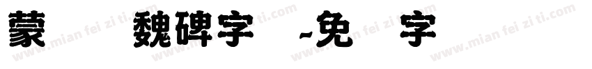 蒙纳简魏碑字体字体转换