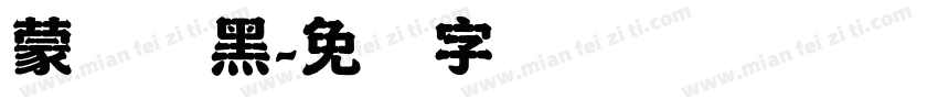 蒙纳简黑字体转换