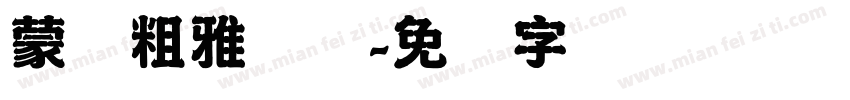 蒙纳粗雅丽简字体转换
